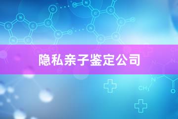 福州隐私亲子鉴定公司