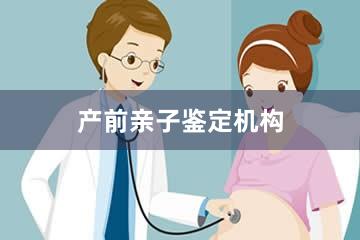福州产前亲子鉴定机构